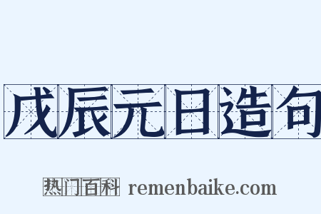 戊辰元日造句是什么意思的图片